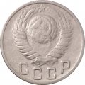 СССР 15 копеек 1948 год - VF
