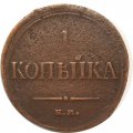1 копейка 1835 год ЕМ-ФХ Николай I (1825-1855) - VF-