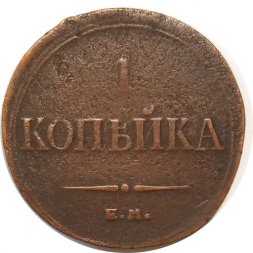 1 копейка 1835 год ЕМ-ФХ Николай I (1825-1855) - VF-