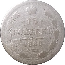 15 копеек 1880 год СПБ НФ Александр II (1855—1881) - F+