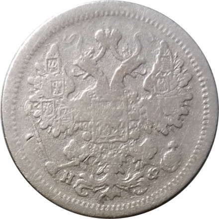 15 копеек 1880 год СПБ НФ Александр II (1855—1881) - F+