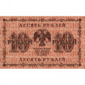 РСФСР 10 рублей 1918 год - Евг.Гейльман - VF+