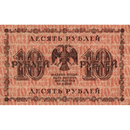 РСФСР 10 рублей 1918 год - Евг.Гейльман - VF+
