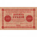 РСФСР 10 рублей 1918 год - Евг.Гейльман - VF+