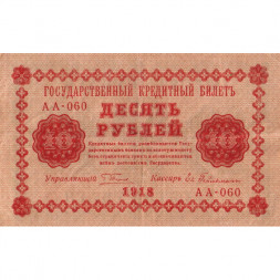 РСФСР 10 рублей 1918 год - Евг.Гейльман - VF+