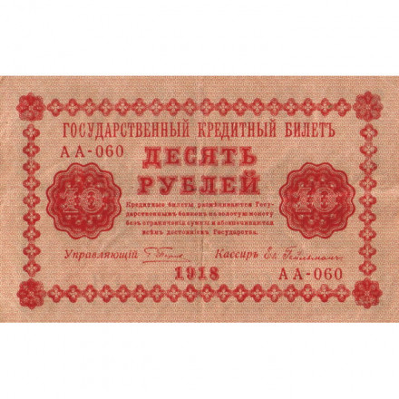РСФСР 10 рублей 1918 год - Евг.Гейльман - VF+