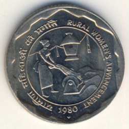 Индия 25 пайс 1980 год - Улучшение положения сельских женщин (МД Мумбаи)