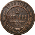 2 копейки 1909 год СПБ Николай II (1894 - 1917) - F
