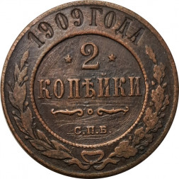 2 копейки 1909 год СПБ Николай II (1894 - 1917) - F