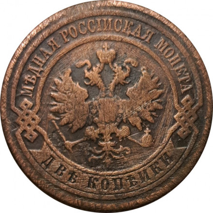 2 копейки 1909 год СПБ Николай II (1894 - 1917) - F
