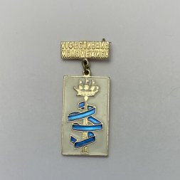 Значок 6 Фестиваль молодёжи 68