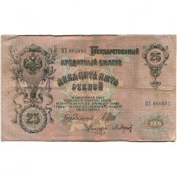 Российская империя 25 рублей 1909 год (серии ВЛ-ДЕ) - Шипов - П.Барышев - F