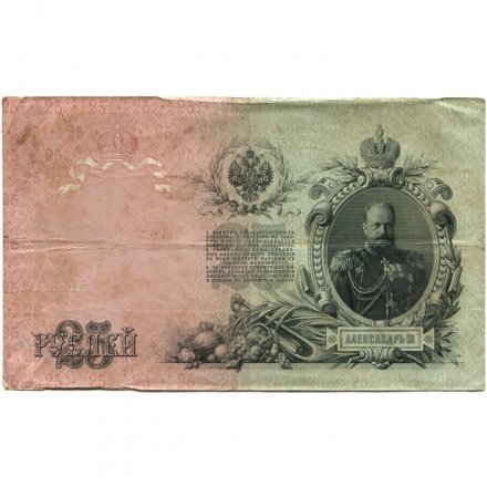 Российская империя 25 рублей 1909 год (серии ВЛ-ДЕ) - Шипов - П.Барышев - F