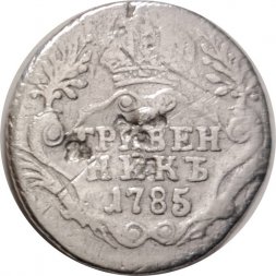 Гривенник 1785 год СПБ Екатерина II (1762 - 1796) - F