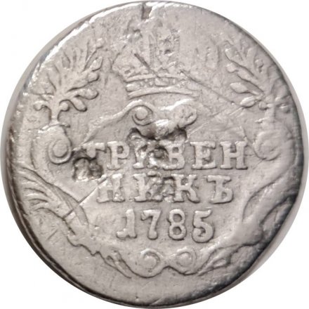 Гривенник 1785 год СПБ Екатерина II (1762 - 1796) - F