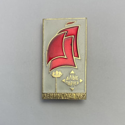 Значок Алые Паруса. Ленинград 1982 г.