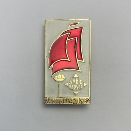 Значок Алые Паруса. Ленинград 1982 г.