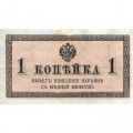 Российская империя 1 копейка 1915 год - VF
