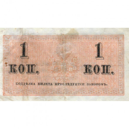 Российская империя 1 копейка 1915 год - VF