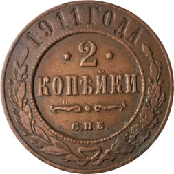 2 копейки 1911 год СПБ Николай II (1894 - 1917) - VF