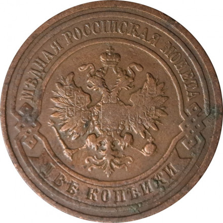 2 копейки 1911 год СПБ Николай II (1894 - 1917) - VF