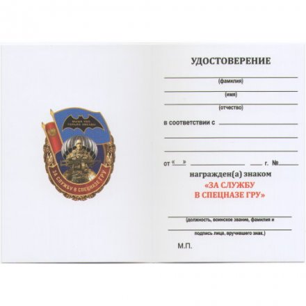 Памятный знак &quot;За службу в Спецназе ГРУ&quot;, с удостоверением