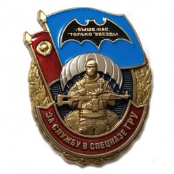 Памятный знак "За службу в Спецназе ГРУ", с удостоверением