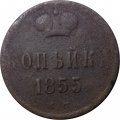 1 копейка 1855 год ЕМ Александр II (1855—1881) - F