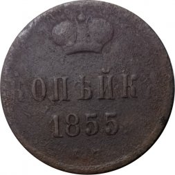1 копейка 1855 год ЕМ Александр II (1855—1881) - F