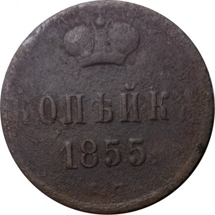 1 копейка 1855 год ЕМ Александр II (1855—1881) - F