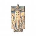 Значок Эстония. Маяк Кыпу (Kõpu)