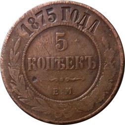 5 копеек 1875 год ЕМ Александр II (1855—1881) - VF-