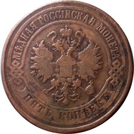 5 копеек 1875 год ЕМ Александр II (1855—1881) - VF-