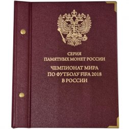Серия памятных монет России «Чемпионат мира по футболу в России» (б/у)