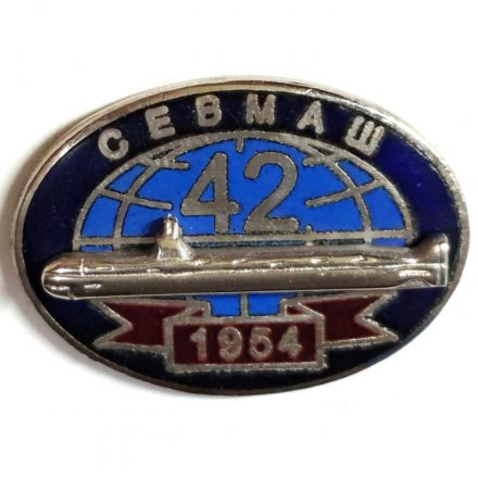 Значок СЕВМАШ цех 42. Подводная лодка. 1954 г.
