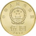 Китай 5 юаней 2017 год - Китайская каллиграфия