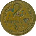СССР 2 копейки 1935 год (старый тип) - VG
