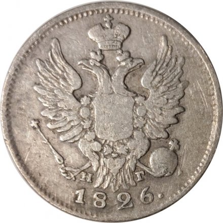 20 копеек 1826 год СПБ НГ Николай I (1825—1855) - орёл с поднятыми крыльями, корона широкая VF