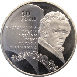 Украина 5 гривен 2011 год - Премия Тараса Шевченко