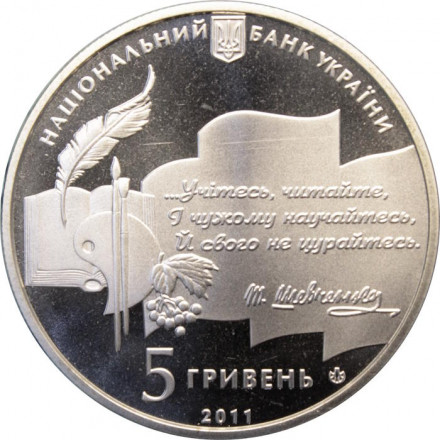 Украина 5 гривен 2011 год - Премия Тараса Шевченко