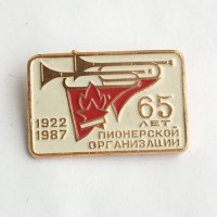 Знак Пионерия "65 лет пионерской организации 1922-1987"