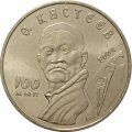 Казахстан 50 тенге 2004 год - Абильхан Кастеев