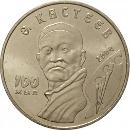 Казахстан 50 тенге 2004 год - Абильхан Кастеев