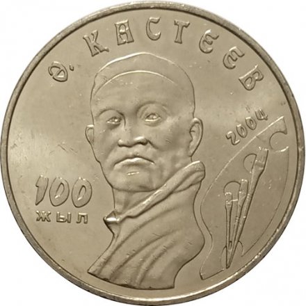 Казахстан 50 тенге 2004 год - Абильхан Кастеев