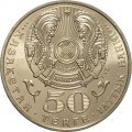 Казахстан 50 тенге 2004 год - Абильхан Кастеев