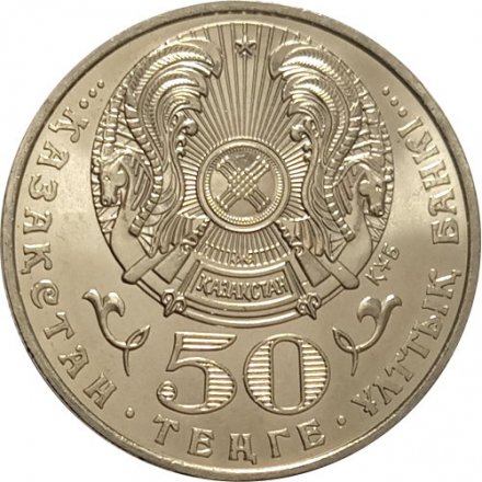 Казахстан 50 тенге 2004 год - Абильхан Кастеев