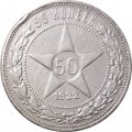 РСФСР 50 копеек 1922 год (ПЛ) - VF