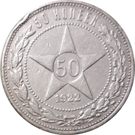 РСФСР 50 копеек 1922 год (ПЛ) - VF