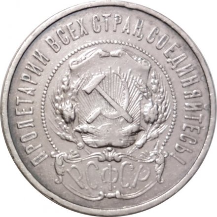 РСФСР 50 копеек 1922 год (ПЛ) - VF