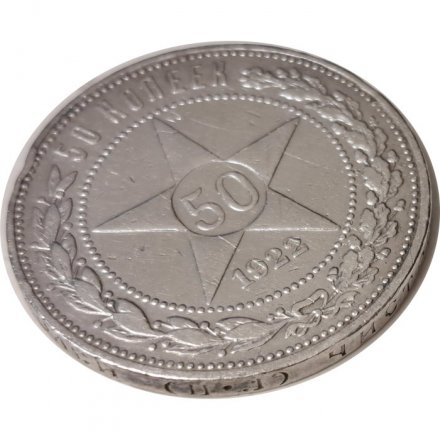 РСФСР 50 копеек 1922 год (ПЛ) - VF